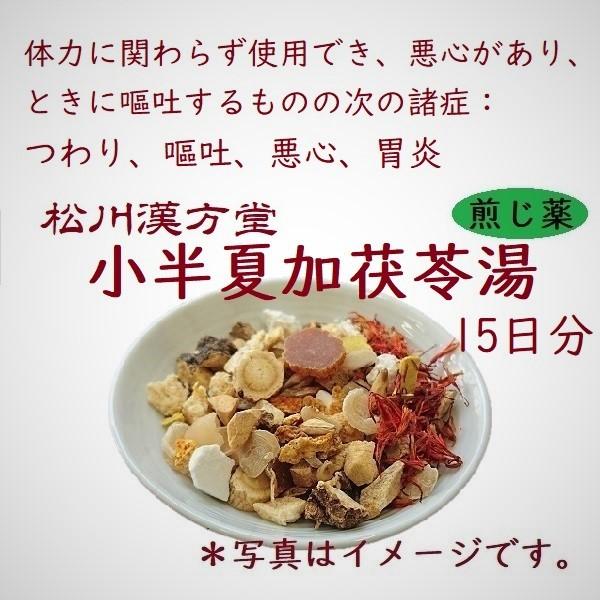 松川漢方堂 小半夏加茯苓湯 しょうはんげかぶくりょうとう 15日分 薬局製剤 煎じ薬 Mk306y15 漢方専門 山田薬局 まつかわ漢方堂 通販 Yahoo ショッピング