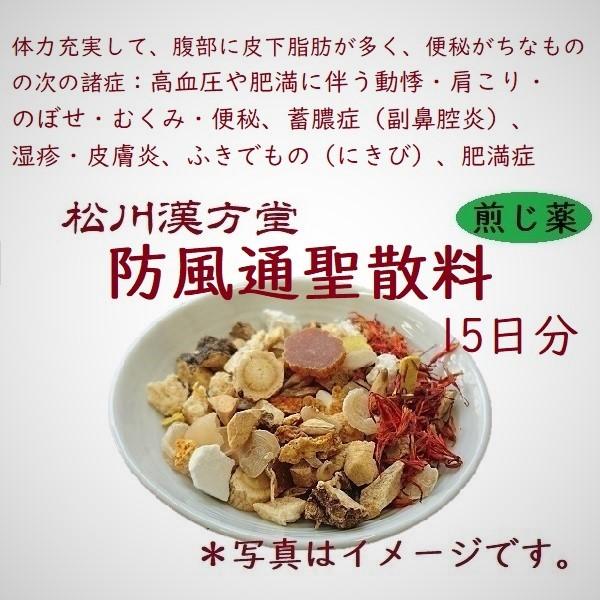 漢方薬 肥満 防風通聖散 ぼうふうつうしょうさん 15日分 薬局製剤 煎じ薬 糖尿病 ダイエット 便秘 むくみ 高血圧 脂肪過多 痛風 アトピー 62番 Mk381y15 漢方専門 山田薬局 まつかわ漢方堂 通販 Yahoo ショッピング
