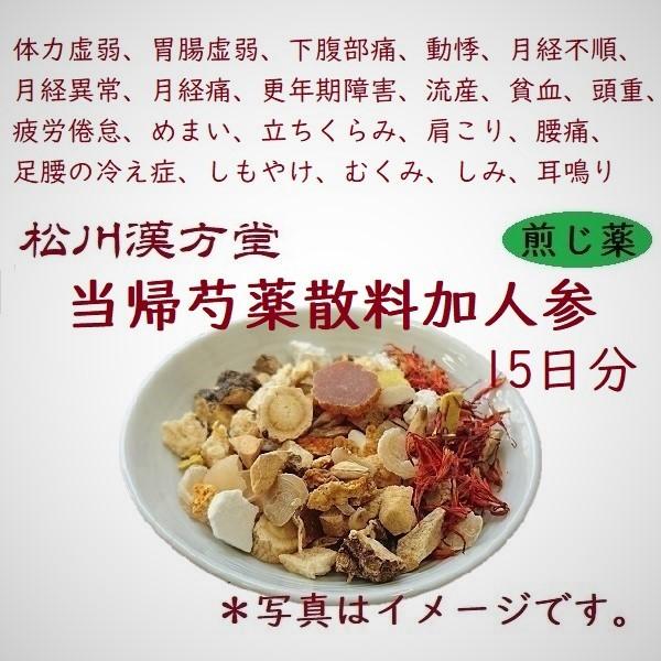 漢方薬 流産 当帰芍薬散加人参 とうきしゃくやくさんかにんじん 15日分 薬局製剤 煎じ薬 冷え 生理痛 不妊 生理不順 妊活 貧血 低血圧 胃弱 23番 Mk409y15 漢方専門 山田薬局 まつかわ漢方堂 通販 Yahoo ショッピング