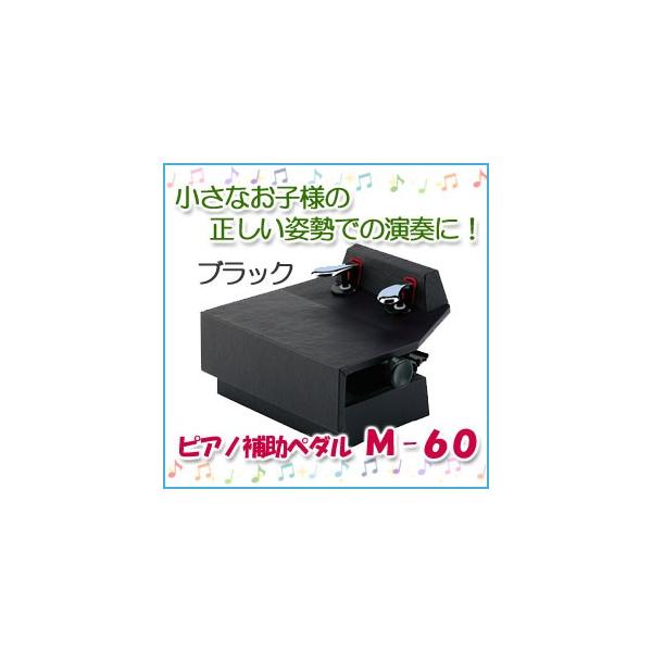 ピアノ補助ペダル m-60の人気商品・通販・価格比較 - 価格.com ピアノ補助ペダル m-60の人気商品・通販・価格比較 - 価格.com