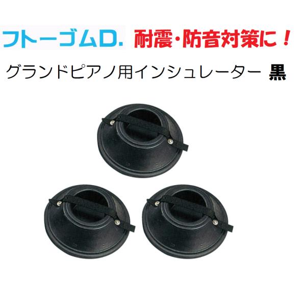 耐震（地震）・防音（防振）対策】 フトーゴムD FTG-D グランド