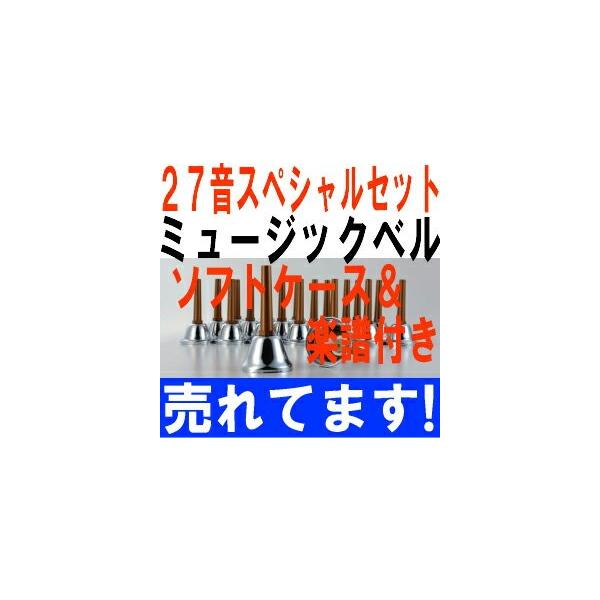 ソフトケースと楽譜付♪ ミュージックベル シルバー 27音スペシャル