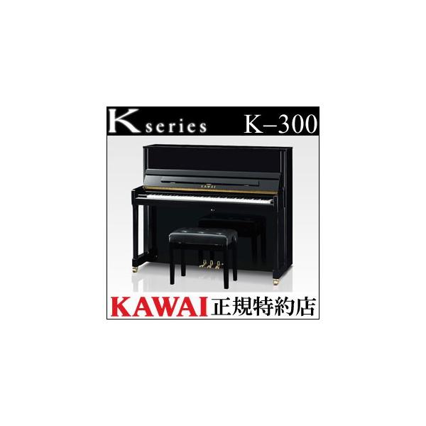 配送設置無料 カワイ ピアノ K-300 新品 KAWAI メーカー直送 納入調律１回無料 別売り付属品UK-Wプレゼント