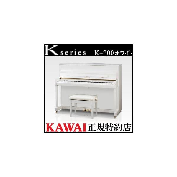 配送設置無料 カワイ ピアノ K-200 ホワイト 新品 KAWAI メーカー直送 納入調律１回無料 別売り付属品UK-Wプレゼント
