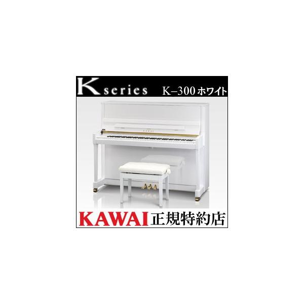配送設置無料 カワイ ピアノ K-300 ホワイト 新品 KAWAI メーカー直送 納入調律１回無料 別売り付属品UK-Wプレゼント