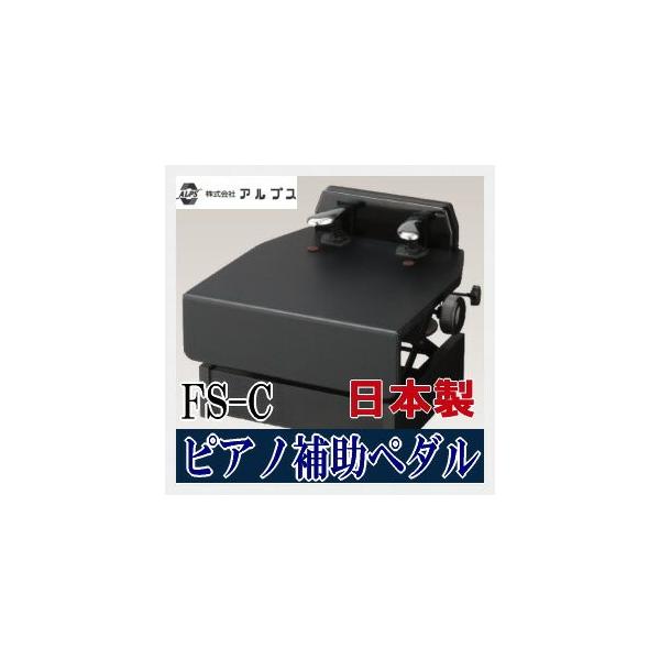 ピアノ補助ペダル、アルプス、FSーC    日本製 アルプス ピアノ補助ペダル FS-C ブラック フリーストップ式高低