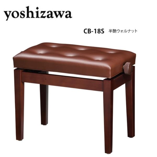 吉澤 ピアノ椅子 CB-18S 色：半艶ウォルナット ※お客様組立 : マツカワ