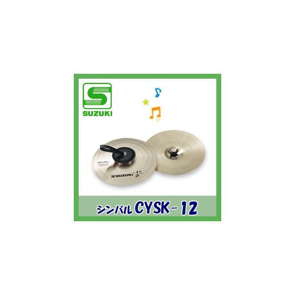 SUZUKI（スズキ）シンバル CYSK-12 小出シンバル12インチ : マツカワ