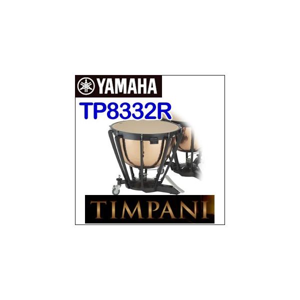 32インチ ヤマハ ペダルティンパニ TP-8332R※単品販売となります。 ※東北地方・沖縄県は追加送料3,000円・北海道は8,000円が 別途必要