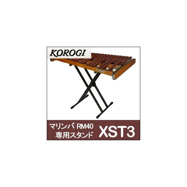 こおろぎ（コオロギ）マリンバスタンド XST3 RM40専用 ※スタンドのみの