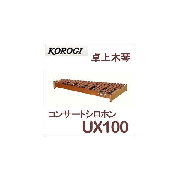 こおろぎ（コオロギ）コンサートシロフォン UX100 37鍵 C52〜C88