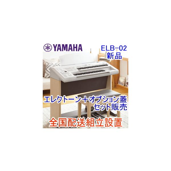 YAMAHA 全国配送組立設置 ヤマハ エレクトーン STAGEA ELB-02 YAMAHA 全国配送組立設置 ヤマハ エレクトーン STAGEA ELB-02
