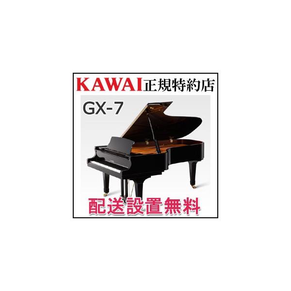 配送設置無料 カワイ ピアノ GX-7 グランドピアノ 新品 KAWAI メーカー直送 納入調律１回無料