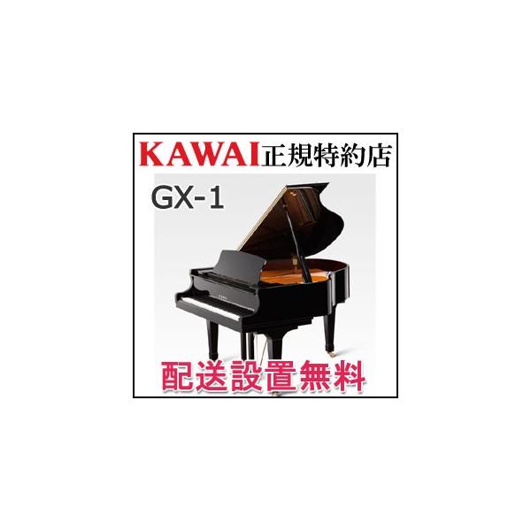 配送設置無料 カワイ ピアノ GX-1 グランドピアノ 新品 KAWAI メーカー直送 納入調律１回無料