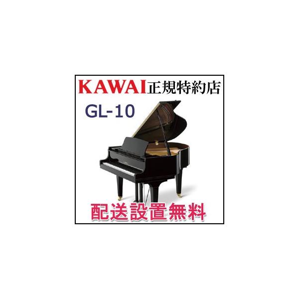 配送設置無料 カワイ ピアノ GL-10　グランドピアノ 新品 KAWAI メーカー直送 納入調律１回無料
