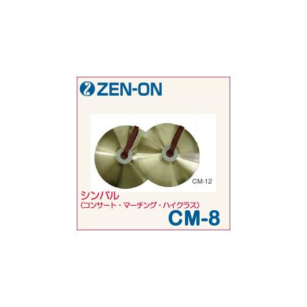 ZEN-ON（ゼンオン）シンバル（コンサート・マーチング・ハイクラス）CM