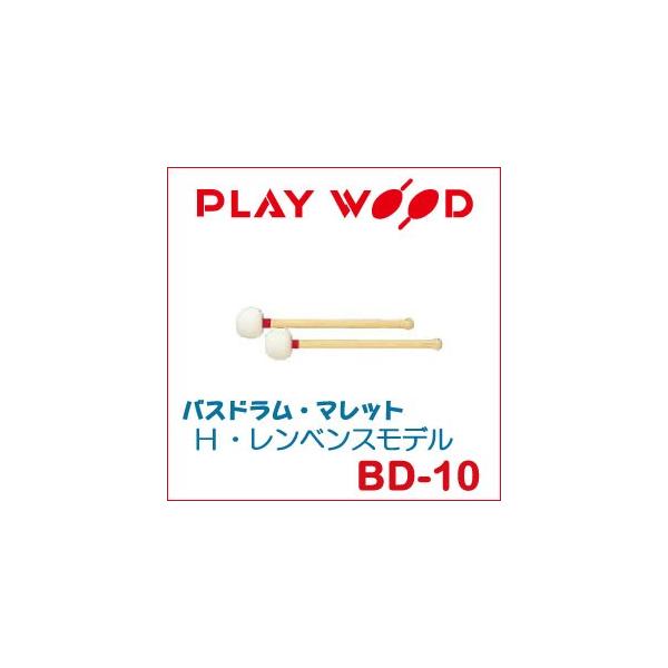 プレイウッド バスドラム・マレット H・レンベンスモデル BD-10