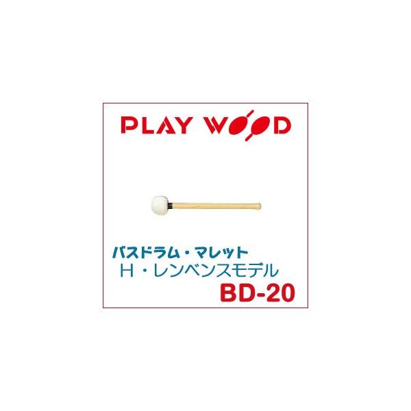 プレイウッド バスドラム・マレット H・レンベンスモデル BD-20