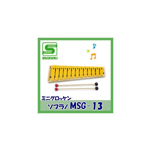 SUZUKI（スズキ）ミニグロッケン ソプラノ MSG-13 : マツカワ