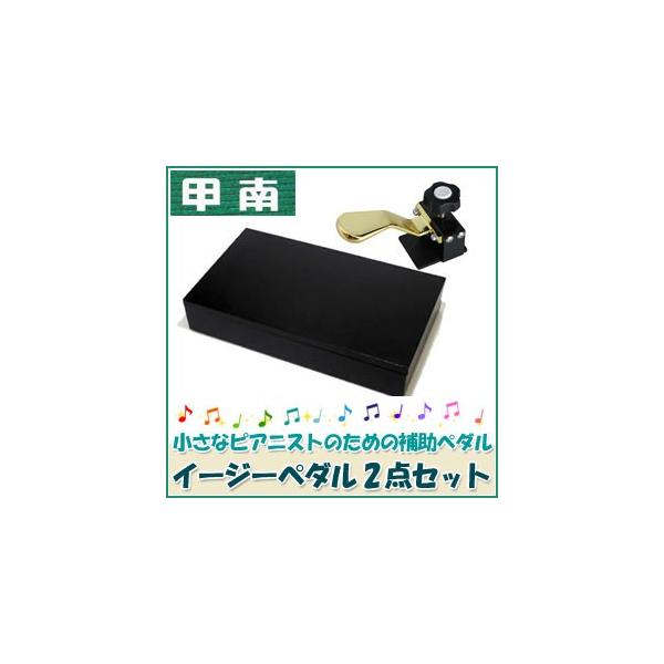 甲南（Konan） ピアノ補助ペダル イージーペダルG 2点セット