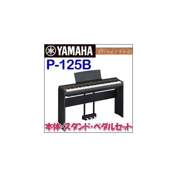 YAMAHA（ヤマハ） 電子ピアノ Pシリーズ P-125Bスタンド・ペダルセット