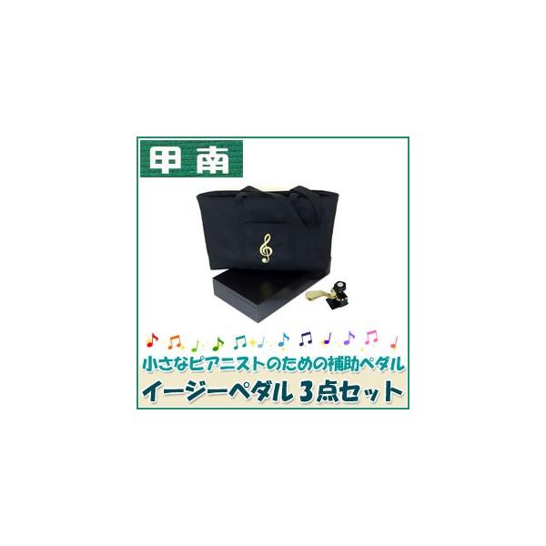 甲南 イージーペダル スツール 楽天市場】甲南 ピアノ補助ペダル：EASYPEDAL＆専用スツール