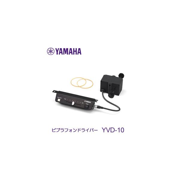 YAMAHA（ヤマハ）　ビブラフォンドライバー　YVD-10