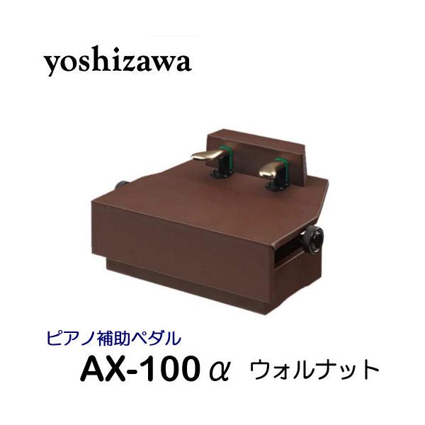 楽器 ピアノ補助ペダル ax-100の人気商品・通販・価格比較 楽器 ピアノ補助ペダル ax-100の人気商品・通販・価格比較