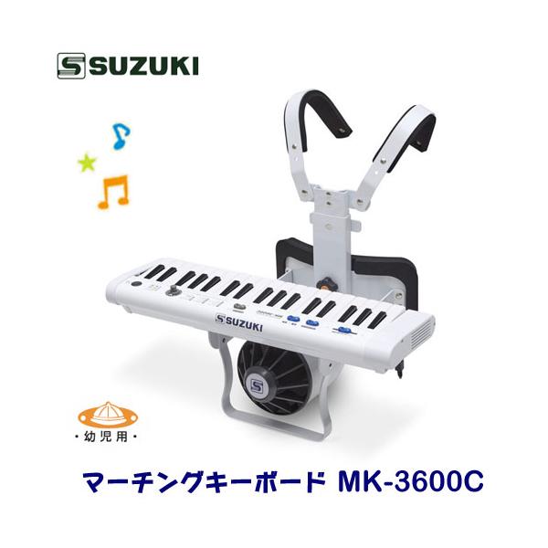 SUZUKI マーチングキーボード 幼児用 SUZUKI（スズキ） マーチングキーボード MK-3600C