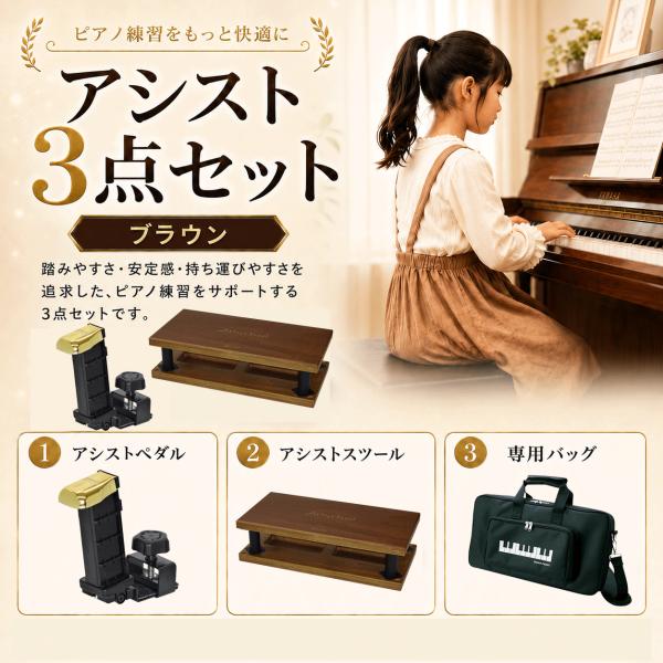 アシストスツール（ 23-ASS ）・アシストペダル（23-ASP） ピアノクロスプレゼント♪】NEW アシストペダル 吉澤 3点セット