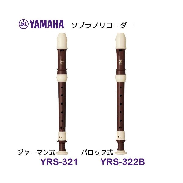 他サイト： YAMAHA（ヤマハ）　ソプラノリコーダー　YRS-321　YRS-322Bの商品画像