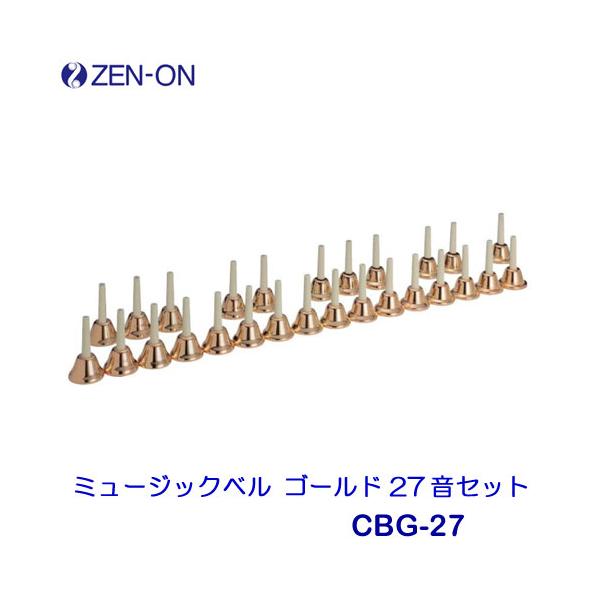 【美品】ZEN-ON ゼンオン ミュージックベル ゴールド27音 ゼンオン ミュージックベル ゴールド27音セット CBG-27 : MUSIC