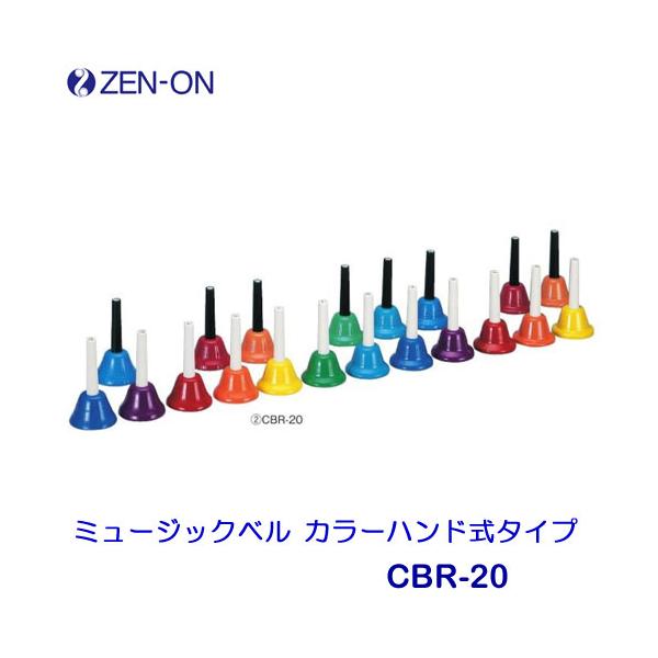 送料込★美品★ゼンオン ミュージックベル カラー ハンドベル CBR-20 訳有 ゼンオン ミュージックベル カラーハンド式タイプ 20音セット