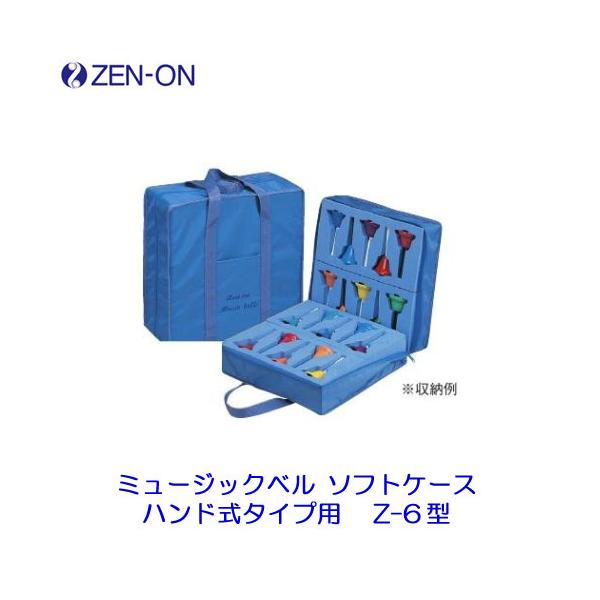 ゼンオン ミュージックベル ソフトケース ハンド式タイプ用 Z-6型