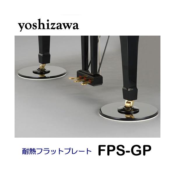 断熱フラットプレートＧＰ　ＦＰＳ 吉澤 断熱フラットプレートGP FPS-GP グランドピアノ用 床補強プレート