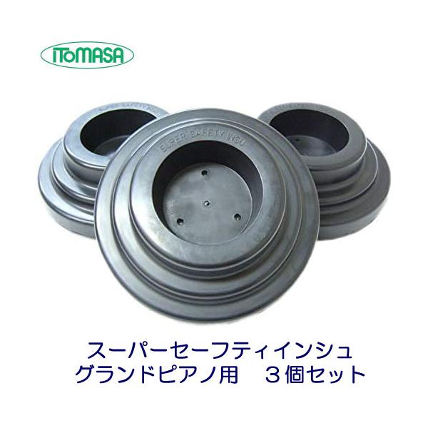 【新品】ピアノ　スーパーセーフティインシュ 防振・防音・耐震】 スーパーセーフティーインシュ 3個1組 グランド