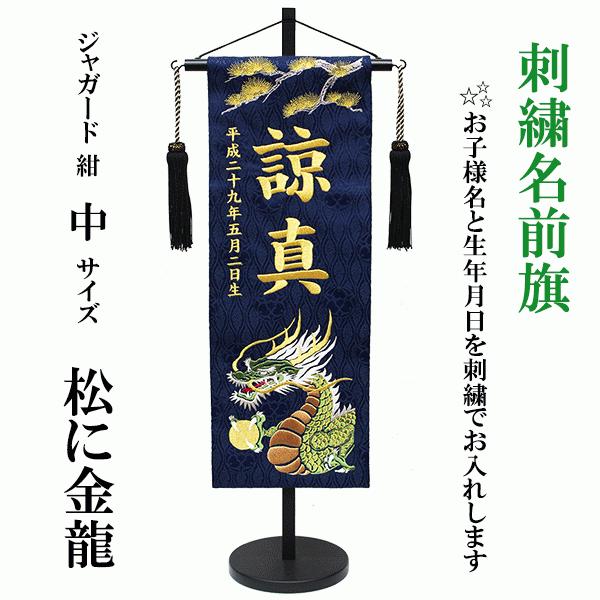 刺繍名前旗 男の子用 室内のぼり 紺ジャガード織 松に金龍 中サイズ 飾り台付 五月人形 節句 誕生 お祝い 5g Nabata Uwa C Mtkr 人形の松川 通販 Yahoo ショッピング