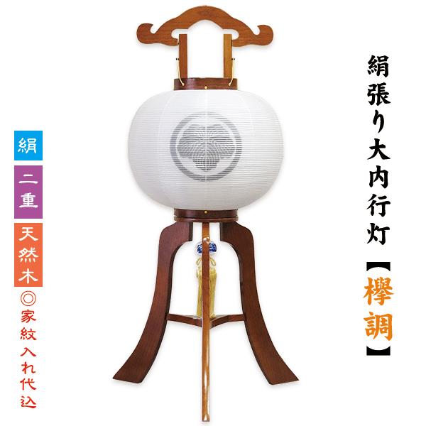 家紋入 盆提灯 家紋入り 盆提灯 絹張り 11号 12号 13号 ケヤキ調 二重 大内行灯 初盆
