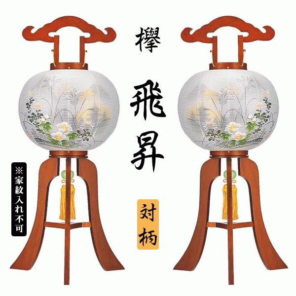 盆提灯 一対 絹張 ケヤキ 欅 13号 尺三 飛昇 対柄 二重 大内行灯
