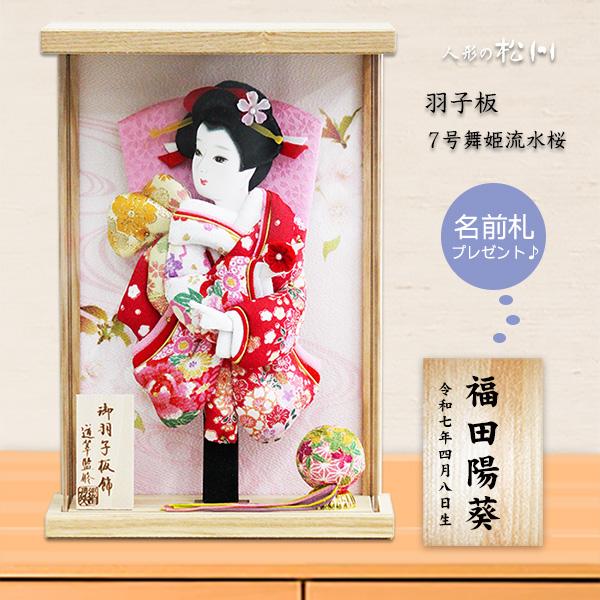 羽子板 お祝い 壁掛け おしゃれ ミニ 羽子板飾り 道翠 舞姫 白木 