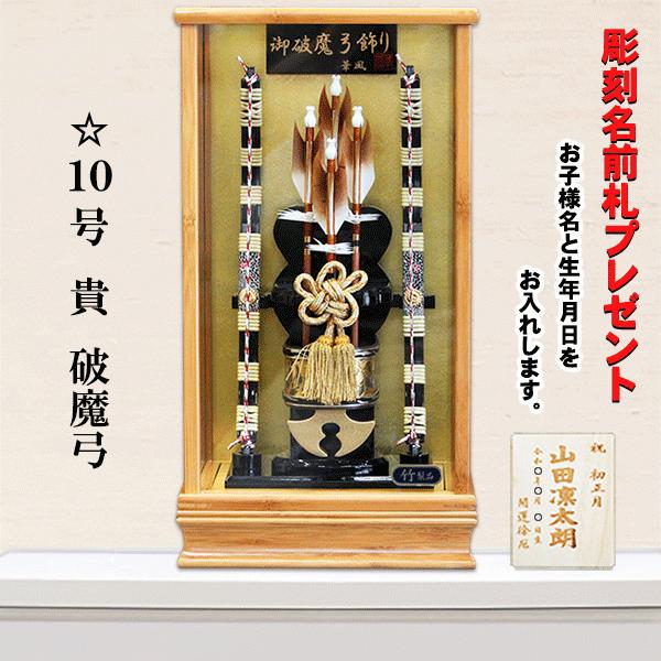 破魔弓 コンパクト おしゃれ 10号 貴 本竹製 華風 初正月飾り 彫刻名前札進呈 Hm 10 300 人形の松川 通販 Yahoo ショッピング