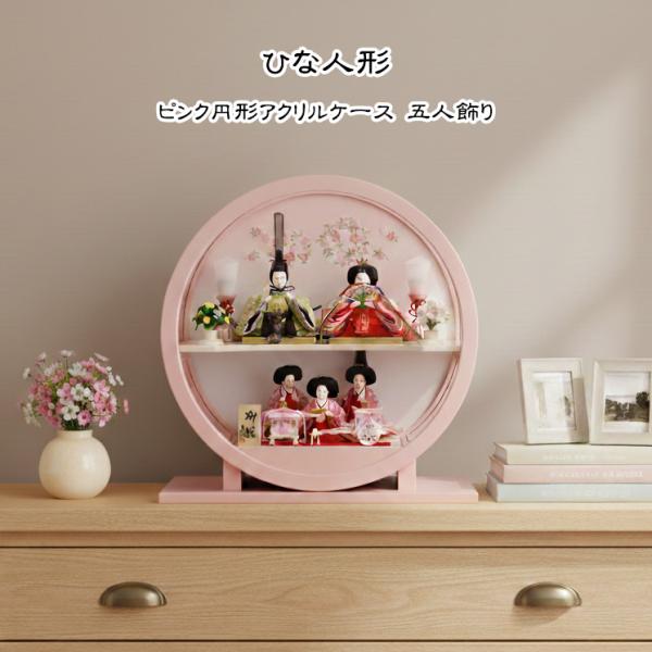 雛人形 ひな人形 ケース飾り コンパクト ピンク塗 円形アクリルケース