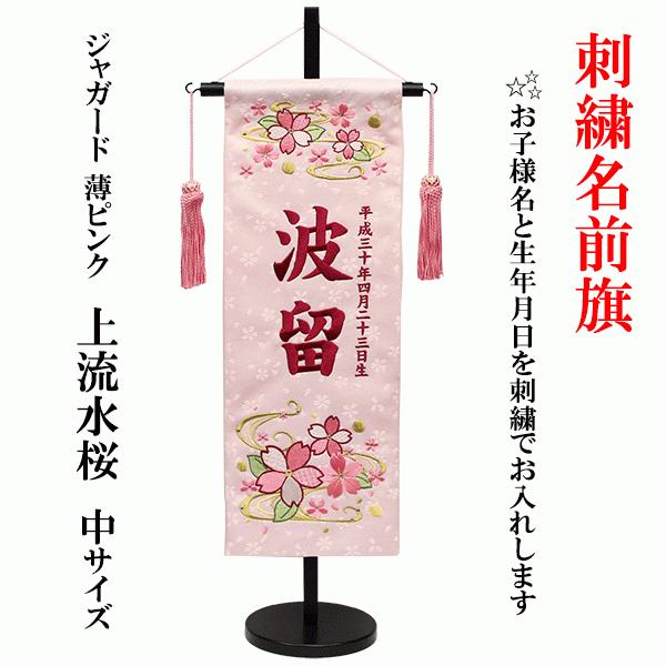 小さめ名前旗くすみ×マリと桜金襴生地×刺繍送料無料/スタンド付