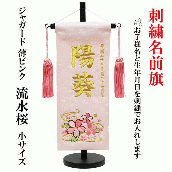 刺繍名前旗 女の子用 薄ピンク ジャガード織 流水桜 小サイズ 木製飾り台付 ひな人形 節句 誕生 お祝い : hn-nb-miu-ryusak-up-s  : 人形の松川 - 通販 - Yahoo!ショッピング