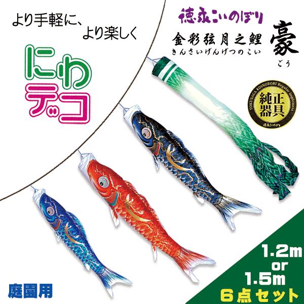 徳永鯉 鯉のぼり 徳永こいのぼり 豪 庭園用 にわデコ セット 1.2 徳永鯉 鯉のぼり 徳永こいのぼり 豪 庭園用 にわデコ セット 1.2