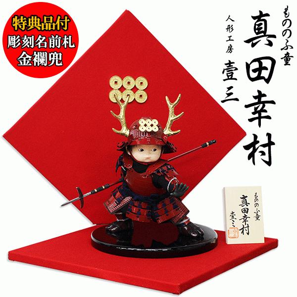 もののふ童 幸村参上 壱三 壹三 人形 子供大将飾り 屏風付き