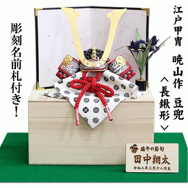 兜飾りセット　収納箱付き 兜飾りセット収納箱付き