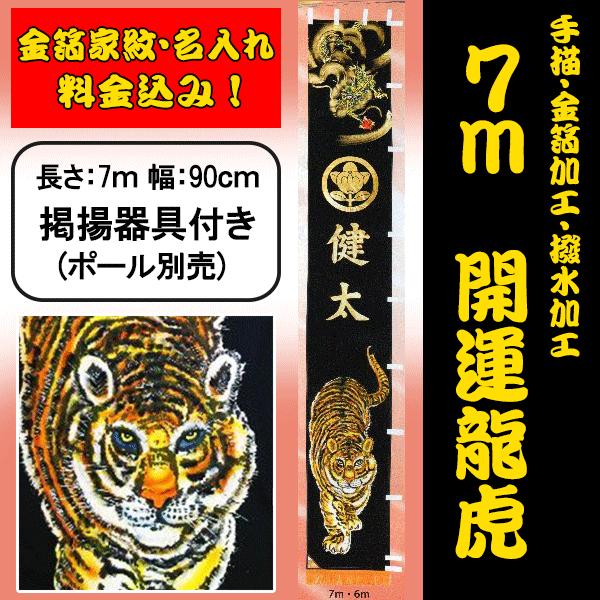 新品在庫有り 掲揚器付セット 開運龍虎絵幟です 龍図は 鯉が登竜門にたどりつき 龍になるという立身出世を表し 虎図は 厄災を追い払い 開運招福を授ける守護神として崇められてきました Nob 09 7m 五月幟 幟 金箔家紋名前代込み 開運龍虎 撥水加工 五月幟 幟 庭園用