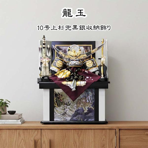 五月人形 上杉謙信公 兜 コンパクト 収納飾り 龍玉作 10号 銀上杉兜