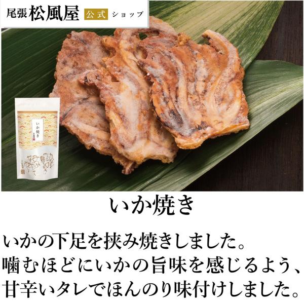 敬老の日 メッセージ お返し プチギフト 新味煎 いか焼き おつまみせんべい 海鮮姿焼きせんべい 松風屋公式ネットショップ 通販 Yahoo ショッピング